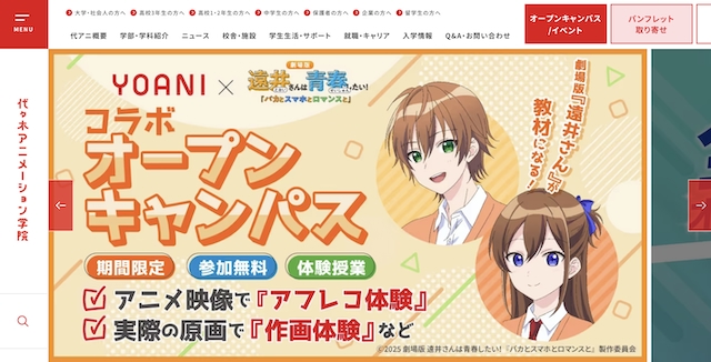 代々木アニメーション学院
